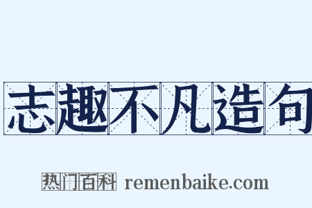 志趣不凡造句是什么意思的图片